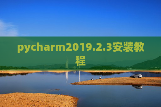 pycharm2019.2.3安装教程